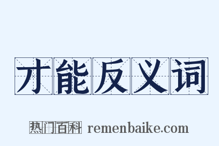 才能反义词是什么意思的图片